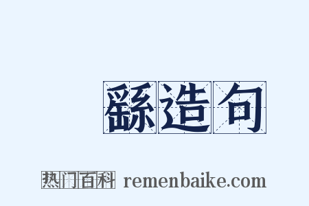 鍾繇造句是什么意思的图片